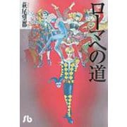 ローマへの道(コミック文庫（女性）) [文庫]