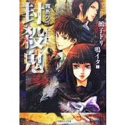 封殺鬼―鵺子ドリ鳴イタ〈1〉(ルルル文庫) [文庫]