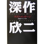 深作欣二 ラスト・メッセージ [単行本]