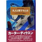 九人と死で十人だ(世界探偵小説全集〈26〉) [全集叢書]