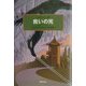救いの死(世界探偵小説全集〈30〉) [全集叢書]