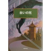 救いの死(世界探偵小説全集〈30〉) [全集叢書]