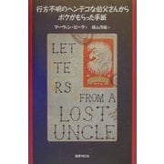 行方不明のヘンテコな伯父さんからボクがもらった手紙 [単行本]