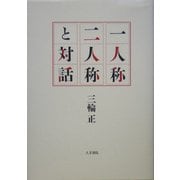 一人称二人称と対話 [単行本]