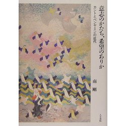 意志のかたち、希望のありか―カントとベンヤミンの近代 [単行本]