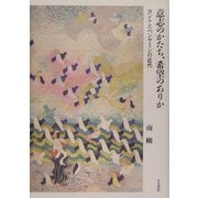 意志のかたち、希望のありか―カントとベンヤミンの近代 [単行本]