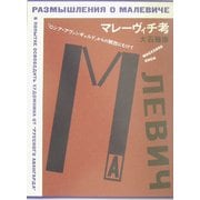 マレーヴィチ考―「ロシア・アヴァンギャルド」からの解放にむけて [単行本]