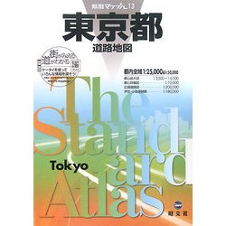 ヨドバシ.com - 東京都道路地図 第4版 (県別マップル〈13〉) [全集叢書] 通販【全品無料配達】