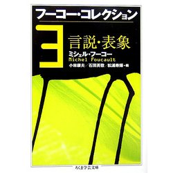 フーコー・コレクション〈3〉言説・表象(ちくま学芸文庫) [文庫]
