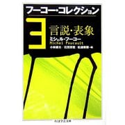 フーコー・コレクション〈3〉言説・表象(ちくま学芸文庫) [文庫]