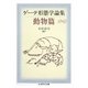 ゲーテ形態学論集・動物篇(ちくま学芸文庫) [文庫]