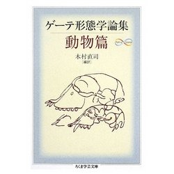 ゲーテ形態学論集・動物篇(ちくま学芸文庫) [文庫]