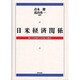 日米経済関係―新たな枠組みと日本の選択 [単行本]