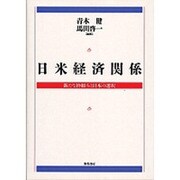 日米経済関係―新たな枠組みと日本の選択 [単行本]