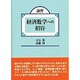 演習・経済数学への招待 [単行本]