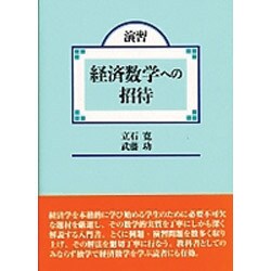 ヨドバシ.com - 演習・経済数学への招待 [単行本] 通販【全品無料配達】