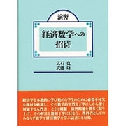 演習・経済数学への招待 [単行本]
