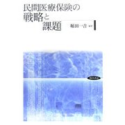 民間医療保険の戦略と課題 [単行本]