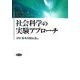 社会科学の実験アプローチ [単行本]