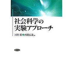 社会科学の実験アプローチ [単行本]