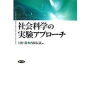 社会科学の実験アプローチ [単行本]
