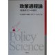 政策過程論―「政策科学」への招待 [単行本]