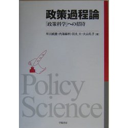 政策過程論―「政策科学」への招待 [単行本]