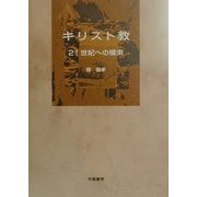 キリスト教―21世紀への模索 [単行本]