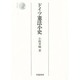 ドイツ憲法小史 新訂版 (法学選書) [全集叢書]