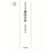 ドイツ憲法小史 新訂版 (法学選書) [全集叢書]