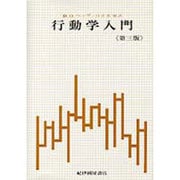 行動学入門 第3版－生物科学としての心理学 [単行本]