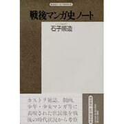 戦後マンガ史ノート（精選復刻紀伊國屋新書） [全集叢書]