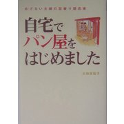 自宅でパン屋をはじめました―めげない主婦の型破り開店術 [単行本]