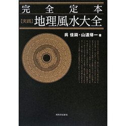完全定本【実践】地理風水大全 ヨドバシ.com - 完全定本 実践地理風水大全 [単行本] 通販【全品