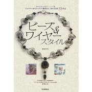 ビーズ&ワイヤースタイル―ロマンチックでゴージャスなジュエリーからインテリア雑貨まで。作り方付き35作品 [単行本]