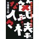 篦棒な人々―戦後サブカルチャー偉人伝(河出文庫) [文庫]