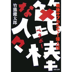 篦棒な人々―戦後サブカルチャー偉人伝(河出文庫) [文庫]