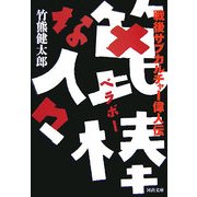 篦棒な人々―戦後サブカルチャー偉人伝(河出文庫) [文庫]