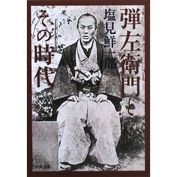 弾左衛門とその時代(河出文庫) [文庫]