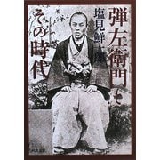 弾左衛門とその時代(河出文庫) [文庫]