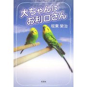 大ちゃんはお利口さん [単行本]