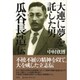 大連に夢を託した男瓜谷長造伝 [単行本]