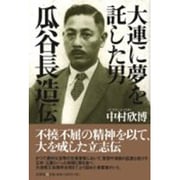 大連に夢を託した男瓜谷長造伝 [単行本]