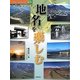 身近な地名で知る日本〈5〉地名を楽しむ [全集叢書]