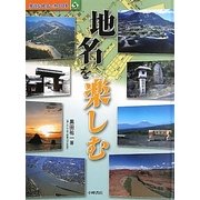 身近な地名で知る日本〈5〉地名を楽しむ [全集叢書]