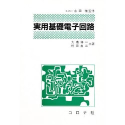 実用基礎電子回路 [単行本]