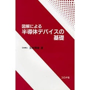 図解による半導体デバイスの基礎 [単行本]