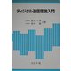 ディジタル通信理論入門 [単行本]