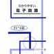 わかりやすい電子回路 [単行本]