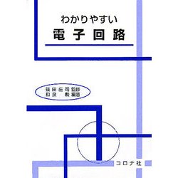 わかりやすい電子回路 [単行本]